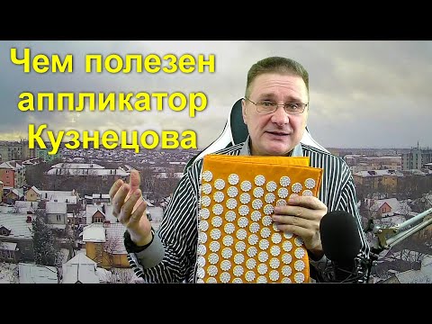 Видео: Чем полезен аппликатор Кузнецова  - личный опыт