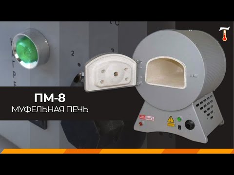Видео: Муфельная печь ПМ-8, обзор. Лаб-Терм