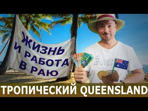 Видео: ЖИЗНЬ И РАБОТА В РАЮ ТРОПИЧЕСКИЙ КВИНСЛЕНД