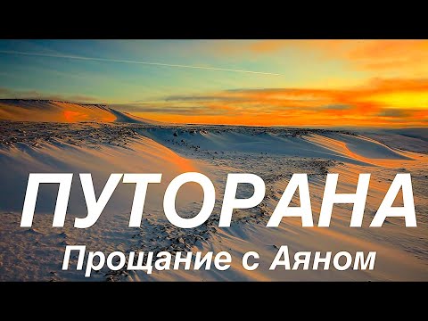 Видео: Путорана. Прощание с Аяном, самым красивым озером на свете! / The most beautiful lake in Siberia.