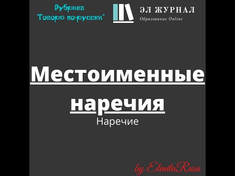 Видео: Наречие. Местоименные наречия
