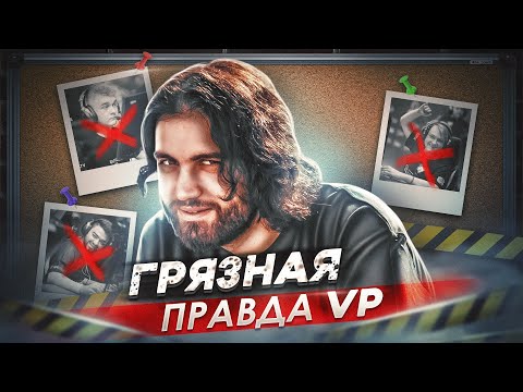 Видео: ТЕМНАЯ ИСТОРИЯ VIRTUS.PRO / ВЕЧНЫЕ ТОП-3 СНГ / КТО УНИЧТОЖАЕТ СОСТАВ ВИРТУС.ПРО?