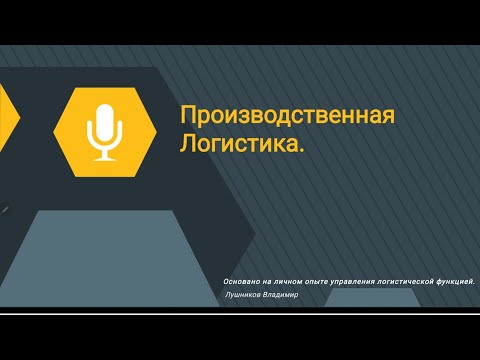 Видео: Производственная логистика. Простыми словами о сложном.
