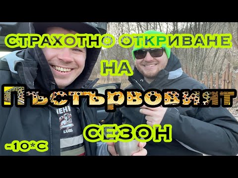 Видео: Страхотно откриване на ПЪСТЪРВОВИЯТ сезона !