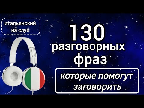 Видео: 130 разговорных фраз на итальянском.  #итальянский #итальянскийязык