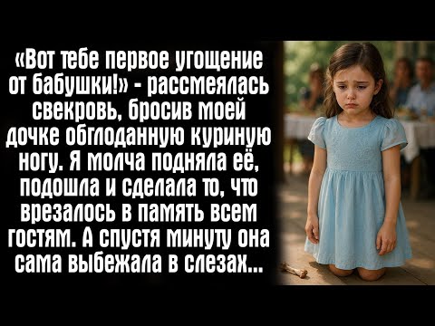 Видео: «Вот тебе первое угощение от бабушки!» — рассмеялась свекровь, бросив моей дочке обглоданную...