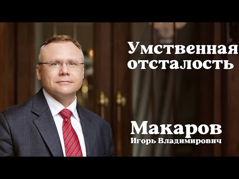 Видео: Умственная отсталость