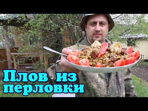 Видео: ▶️Это блюдо вкуснее ПЛОВА. ПЛОВ ИЗ ПЕРЛОВКИ В КАЗАНЕ НА КОСТРЕ.