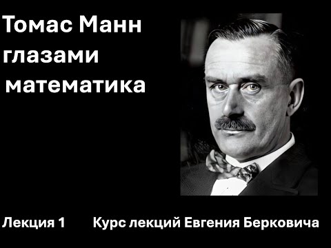 Видео: Лекция 1 курса "Томас Манн глазами математика"