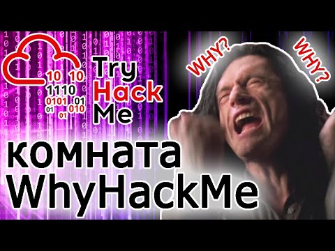 Видео: TryHackMe "WhyHackMe" Room (прохождение комнаты) Видео с Boosty