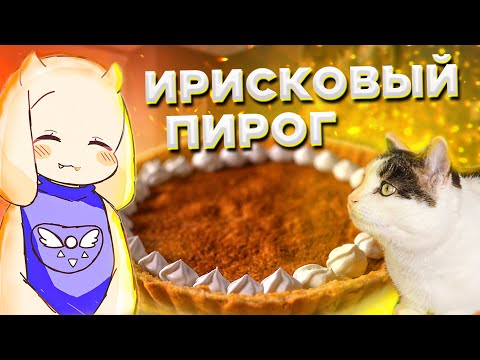 Видео: СДЕЛАЛИ ИРИСКОВЫЙ ПИРОГ ИЗ UNDERTALE :3 / ПОВТОРЯЕМ ЕДУ ИЗ ИГРЫ