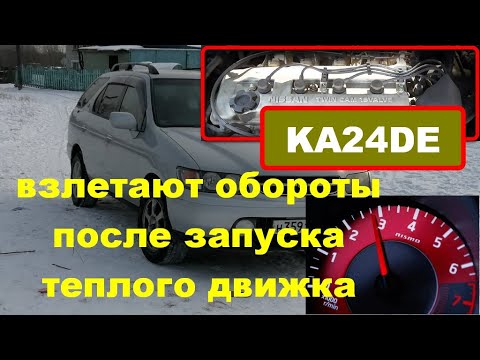 Видео: KA24DE.Высокие обороты.при запуске после короткой стоянки
