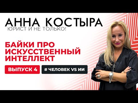 Видео: Байки про искусственный интеллект: как построить диалог с искусственным интеллектом