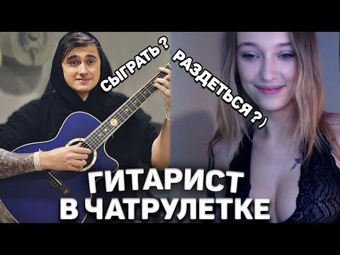 Видео: ГИТАРИСТ И КРАСИВЫЕ ДЕВУШКИ В ЧАТ РУЛЕТКЕ #2! ОНА НЕ СДЕРЖАЛАСЬ!