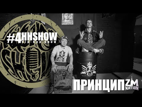 Видео: HIP-HOP SHOW №4 - ПРИНЦИП ZM. Гуф, Центр, Сольный альбом