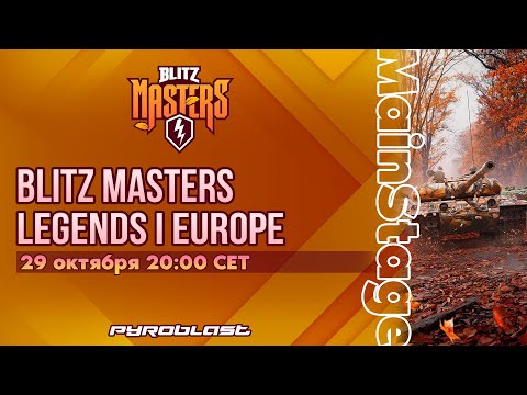 Видео: Турнир Blitz Masters: Legends I | Финальный этап | День 1