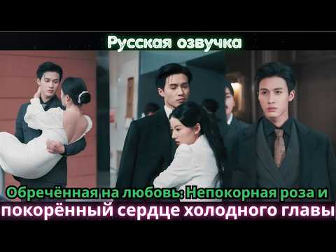 Видео: Обречённая на любовь_ Непокорная роза и покорённый сердце холодного главы #дорама #2025