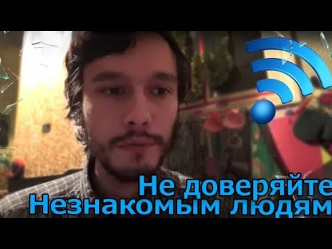 Видео: Не доверяйте незнакомым людям, тем более в интернете