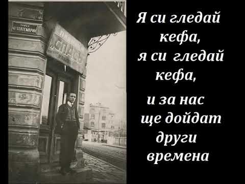 Видео: Алберт Пинкас - Я си гледай кефа (1933)