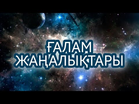 Видео: ҒАЛАМ ЖАҢАЛЫҚТАРЫ