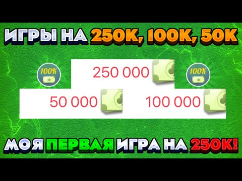 Видео: МОЯ ПЕРВАЯ ИГРА НА 250К || ИГРЫ НА 250К 100К 50К || ДУРАК ОНЛАЙН