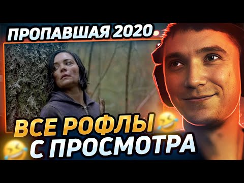 Видео: Все рофлы с просмотра "Пропавшая 2020" . Лучшее Серега Пират 2020! 福