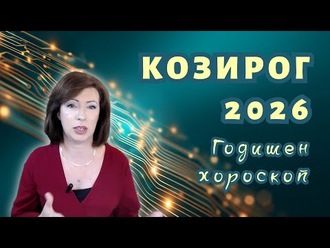 Видео: 💥КОЗИРОГ 2026 ✨ГОДИШЕН ХОРОСКОП✨
