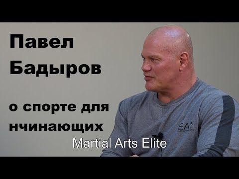 Видео: Dialog 18: Павел Бадыров о спорте для начинающих