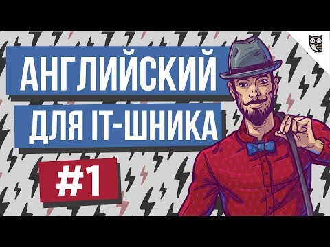 Видео: Английский для IT-шника - #1 - Как начать разговор с работодателем
