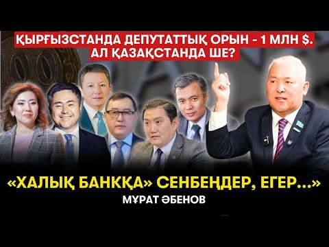 Видео: Әкім болу қанша тұрады? Уаһабилер қап-қап ақшаны үйлеріне жасырып отыр... - Мұрат Әбенов
