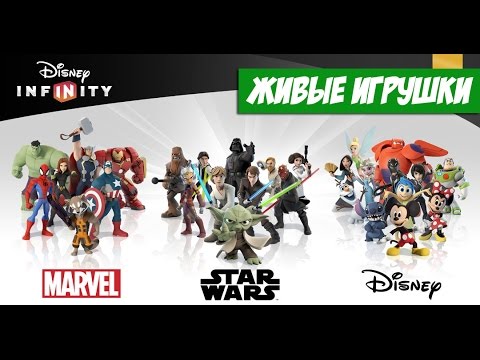 Видео: Наборы DISNEY Infinity для X-BOX и SONY PLAYSTATION