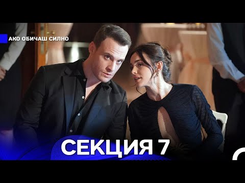 Видео: Ако Обичаш Силно 7 Секция (Български Дублаж)