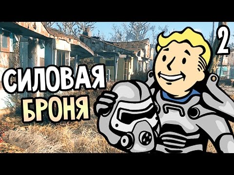 Видео: Fallout 4 Прохождение На Русском #2 — СИЛОВАЯ БРОНЯ