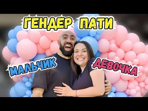 Видео: МЫ УЗНАЛИ ПОЛ НАШЕГО РЕБЕНКА! Это Было Настоящим Шоком!