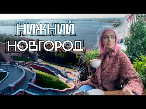 Видео: НИЖНИЙ НОВГОРОД ЗА 2 ДНЯ | Куда сходить, что поесть?