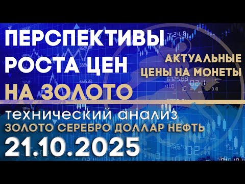 Видео: Перспективы роста цен на золото. Анализ рынка золота, серебра, нефти, доллара 21.10.2025 г