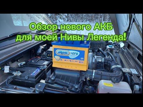 Видео: Обзор нового АКБ для моей Нивы Легенда!