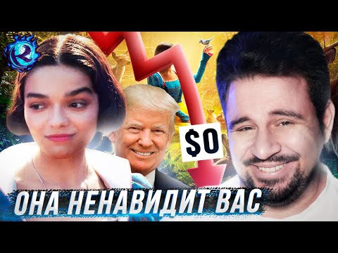 Видео: ЧЕРНАЯ БЕЛОСНЕЖКА ПЫТАЕТСЯ УБИТЬ ДИСНЕЙ ИЗ-ЗА ТРАМПА