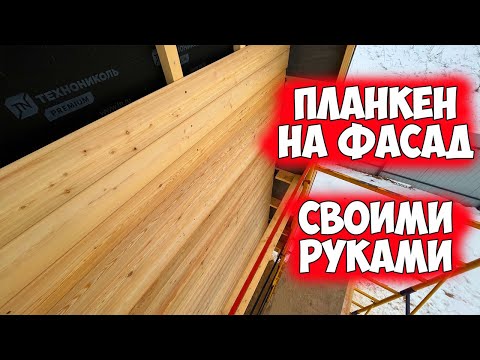 Видео: Как смонтировать ПЛАНКЕН на фасад!