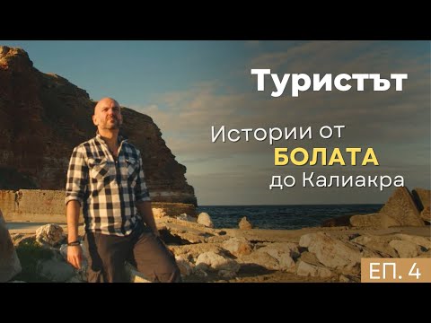 Видео: Истината за Болата и иманярите на Калиакра | Туристът | Епизод 04