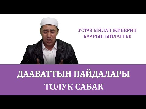 Видео: Дааваттын пайдалары толук сабак! Устаз ыйлап баарын ыйлатты! Баян кж; Bayan kg; Баян kg, Bayan.kg