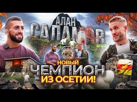 Видео: Алан Саламов - с самых низов до ЧЕМПИОНСТВА! / Северная Осетия / #ПоХатам