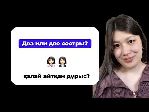Видео: два сестры или две сестры? қалай айтқан дұрыс?