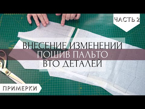 Видео: ВТО деталей пальто. Внесение изменений в лекала после первой примерки