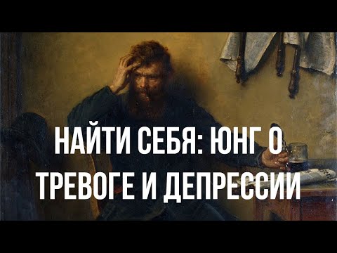 Видео: Найти себя: Юнг о лечении тревоги и депрессии