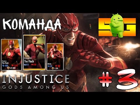 Видео: Прохождение игры Injustice 2 сезон (Android) #3 Команда