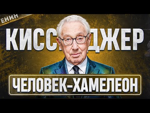 Видео: Генри Киссенджер. Как Патриарх Мировой Дипломатии ПОДЧИНЯЕТ МИР?