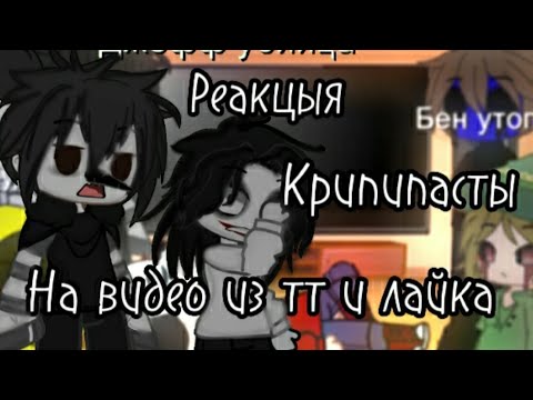 Видео: Реакция Крипипасты на видео из тт и лайка🌿