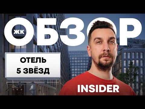 Видео: Квартира как отель 5* | Зачем покупать эти апартаменты? Обзор ЖК Инсайдер / ЖК Insider