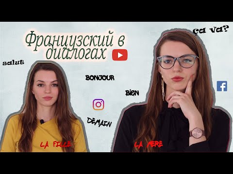 Видео: Французский в диалогах. Разговор матери и дочери. Французский для начинающих. 0+